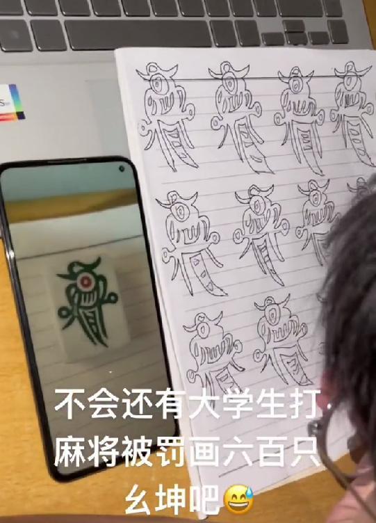 大学生打麻将被导员抓住，罚画600个“幺鸡”，网友：真是个人才