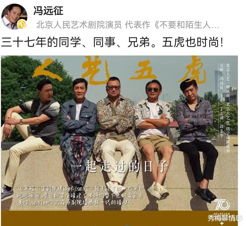 冯远征|演员冯远征晒合照配文：五虎也时尚！网友：蹭流量，不合适