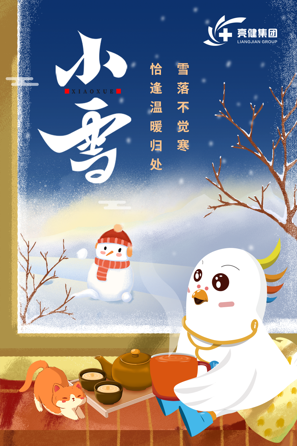 亮健节气物语：今日小雪，心怀光芒，无惧风霜，愿你初心如雪