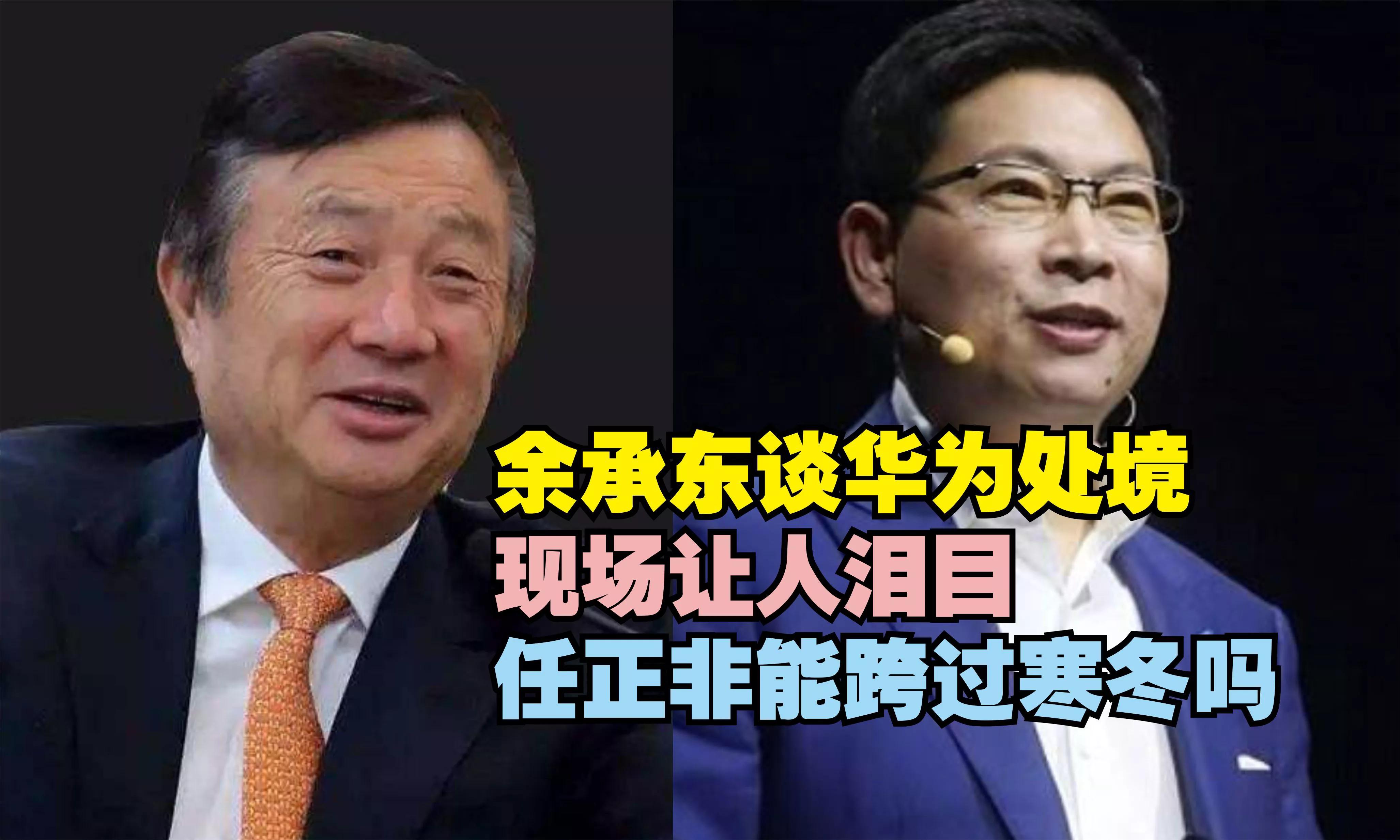 tiktok|余承东谈华为处境！现场让人泪目，任正非能跨过寒冬吗？