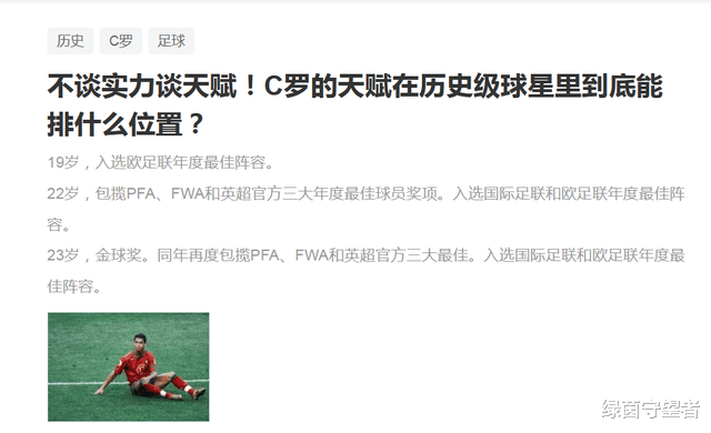 华盛顿|不谈实力！C罗的天赋在历史级球星里到底能排什么位置？