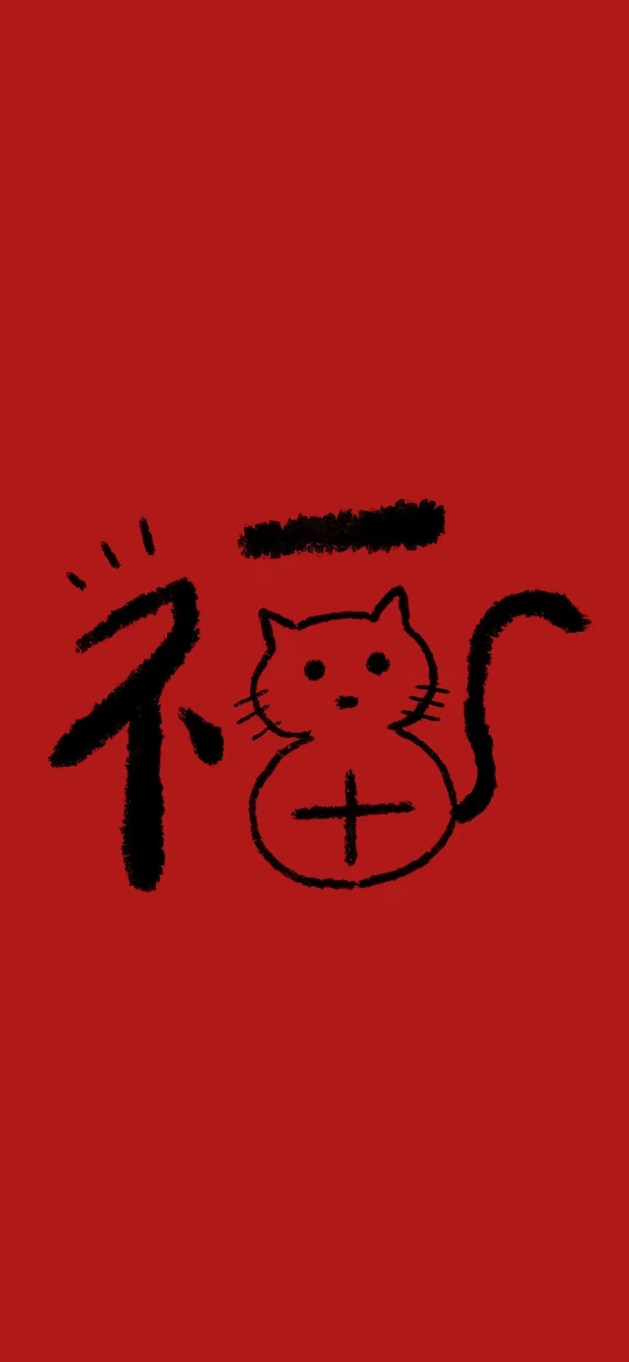 精美的福字图片，可以用来做壁纸