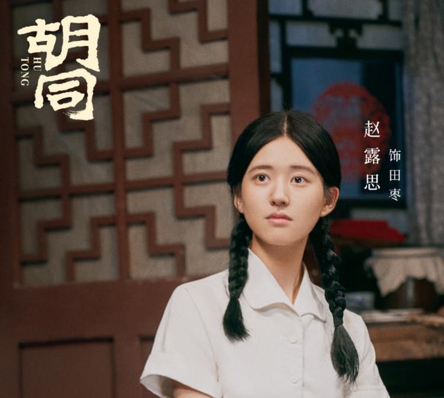 赵露思|赵露思第一部上星剧《胡同》将在央视播出