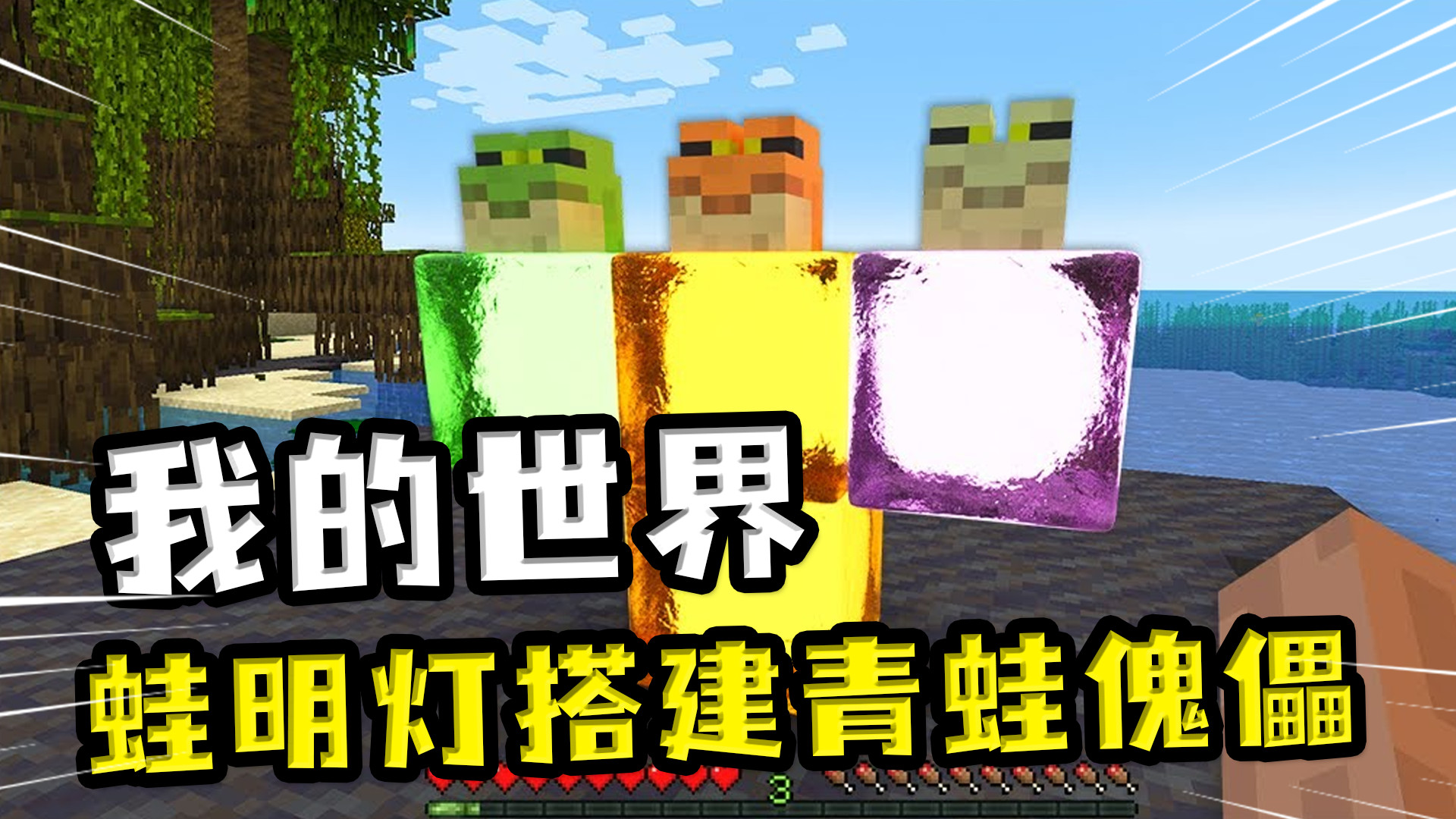 用蛙明灯当身体,召唤出来还会发光 我的世界:召唤真实的青蛙傀儡,蛙