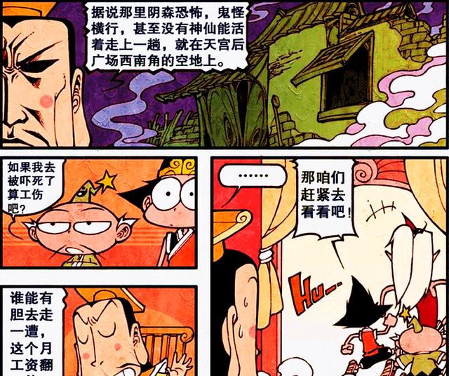 漫画|天宫四小只勇闯“天价鬼屋”，谁的胆子比较大？