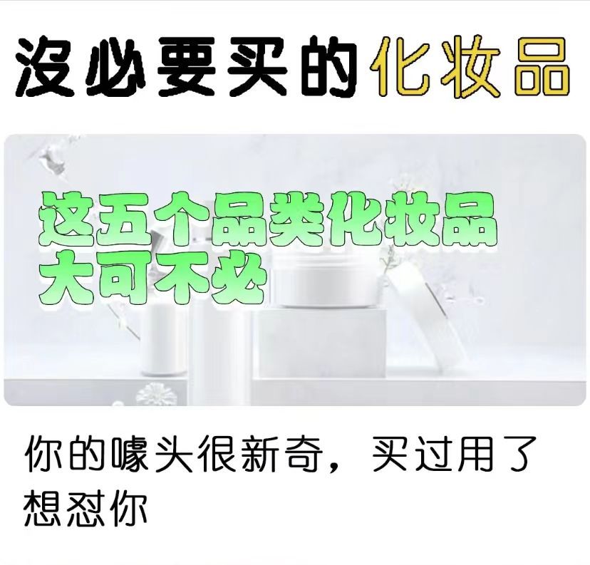 护肤品 5款完全没必要买的护肤品，谁买谁后悔，千万别交智商税