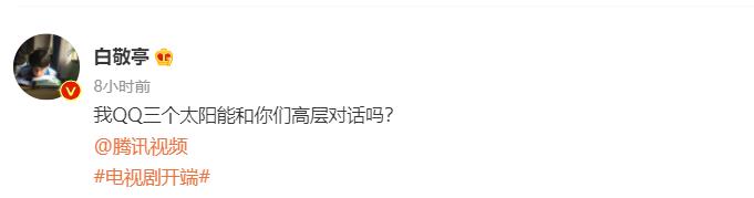 白敬亭|白敬亭催更《开端》，直接喊话平台高层，评论区却早就笑成了一片