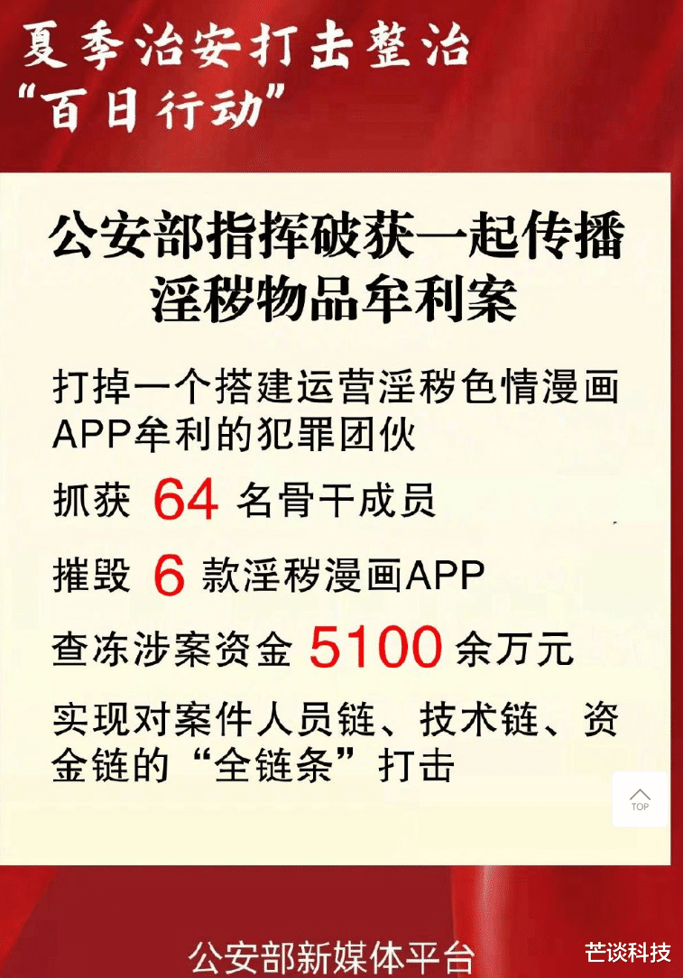 公安部打掉6款淫秽漫画应用,你可能要失去它们了