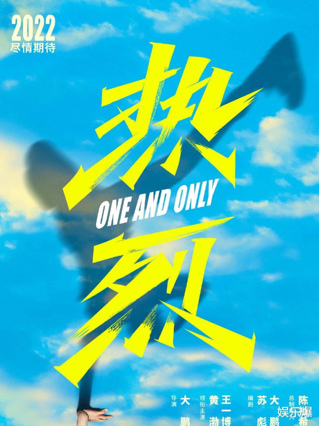 姐姐|电影《热烈》正式官宣，王一博搭档黄渤演喜剧，概念海报有亮点