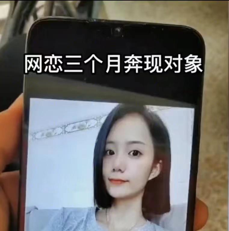 男子和女友网恋三个月奔现,见面瞬间不淡定,网友安慰:这是素颜