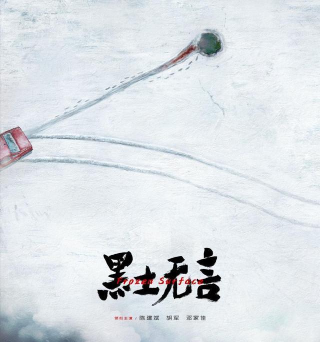 邓家佳|悬疑剧《黑土无言》将袭，陈建斌搭档胡军，邓家佳凭实力加盟