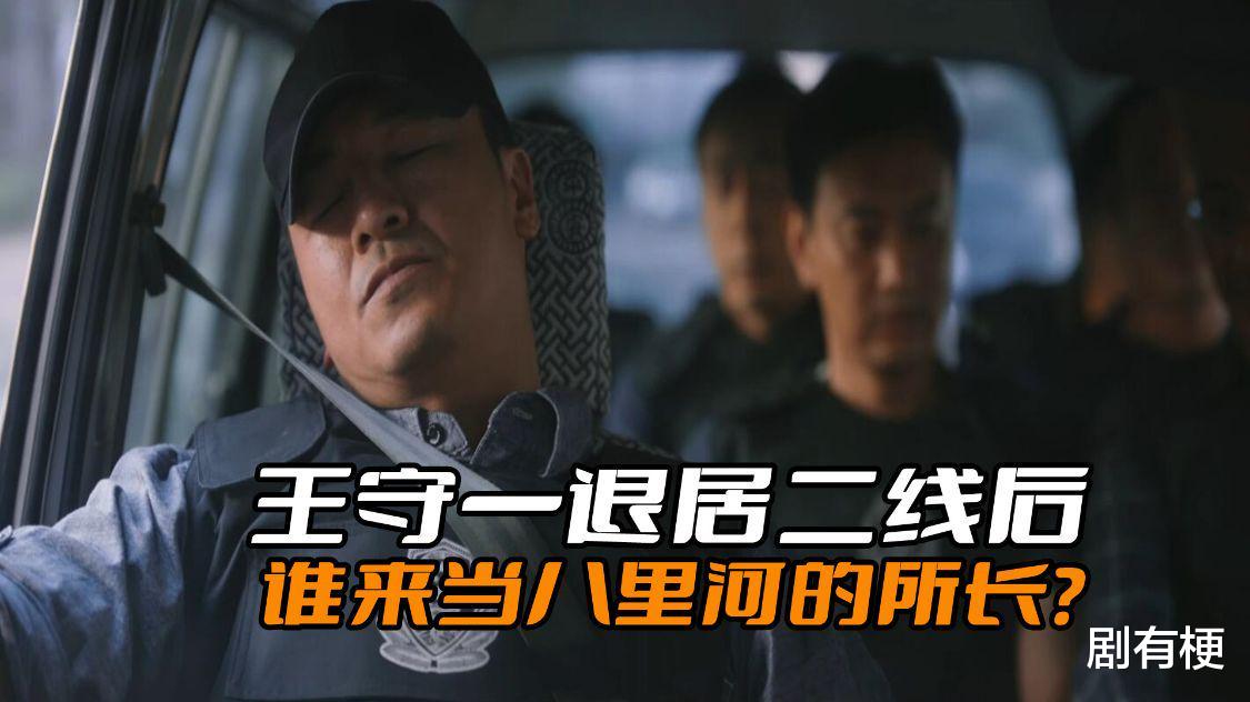 八里河|《警察荣誉》王守一退居二线后,谁来当八里河的所长?