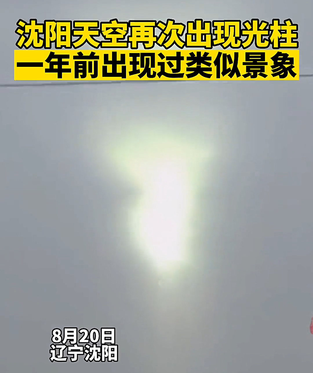 罕见!沈阳天空再次出现巨型光柱,专家:自然天象