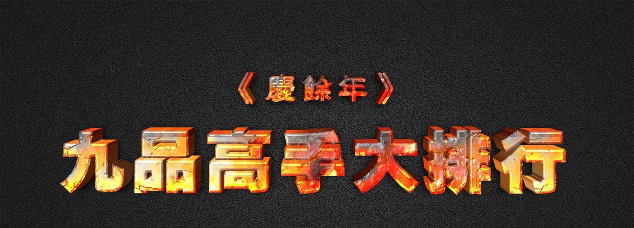 范闲|《庆余年》天下九品高手大排名,结局时范闲半步宗师