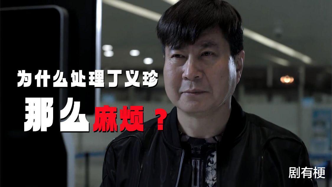 |《人民的名义》为什么处理丁义珍那么麻烦呢?人家是李达康的化身