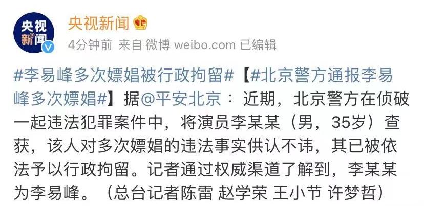 李易峰|李易峰因多次嫖娼被行拘 中国新闻网:不思悔改试图狡辩不可原谅