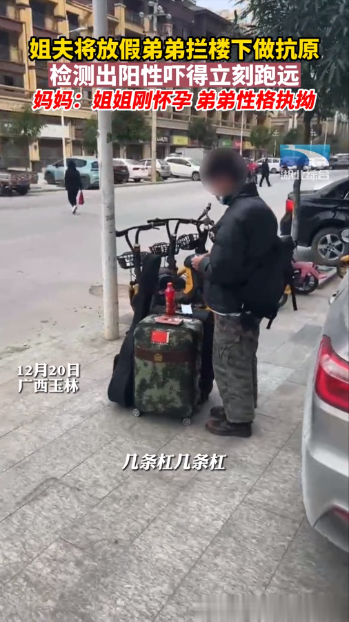 “两条都出来了?你不要过来啊!”,姐夫“赶走”阳弟弟,弟弟无奈酒店隔离