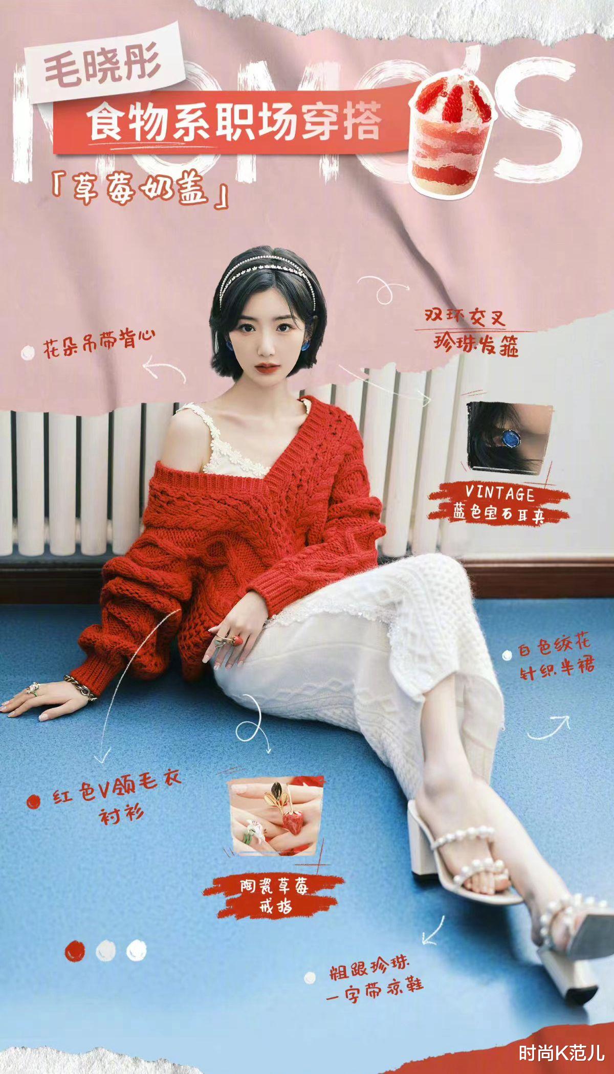 |毛晓彤真时髦，食物系职场穿搭别出心裁，每一套都很好看！