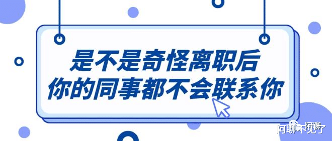 ai|是不是奇怪离职后你的同事都不会联系你?