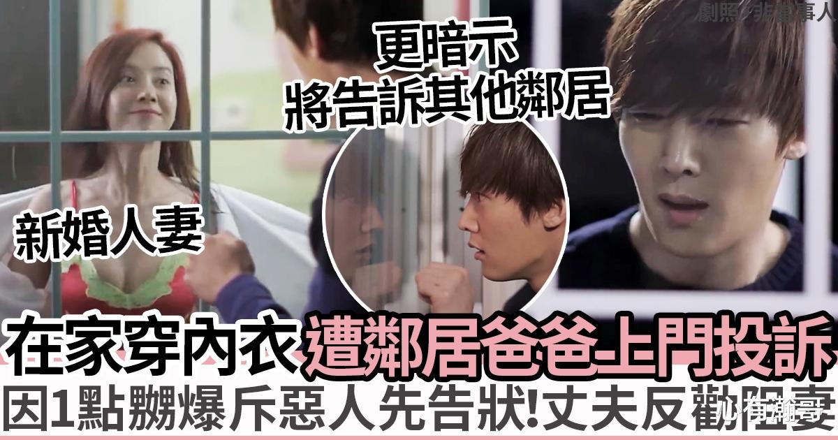 新婚人妻在家只穿内衣裤竟遭邻居上门投诉网民怒斥家长恶人先告状
