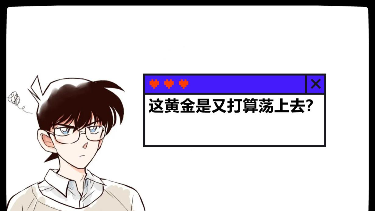 这黄金是又打算荡上去？