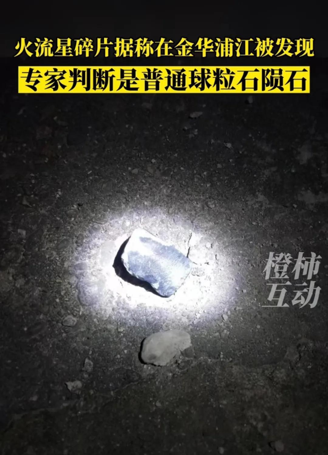 浙江傍晚上空坠落的火流星碎片，在金华浦江被发现