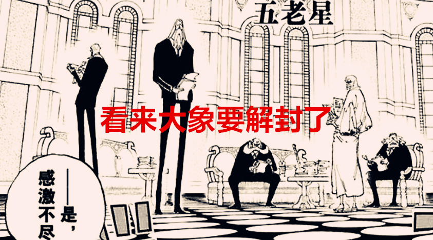 海贼王|海贼王1040话：象主居然是乔伊波伊的伙伴，它来和之国完全是赎罪