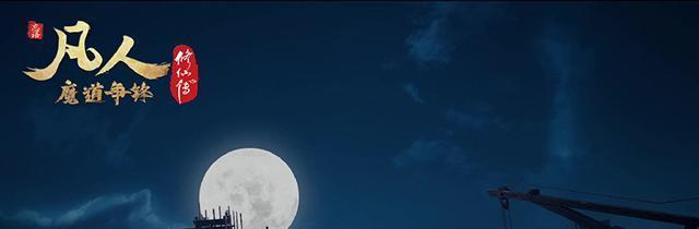 修仙|终于等到了，新起点新期待，忘语携《仙者》回归凡人修仙