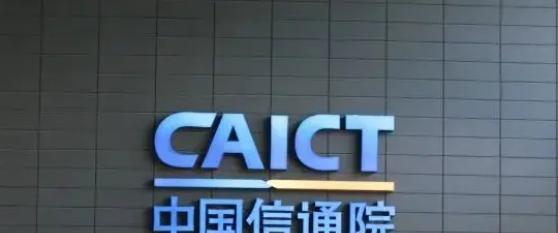 中国信息通信研究院|期待已久,信通院终于上线新服务平台!