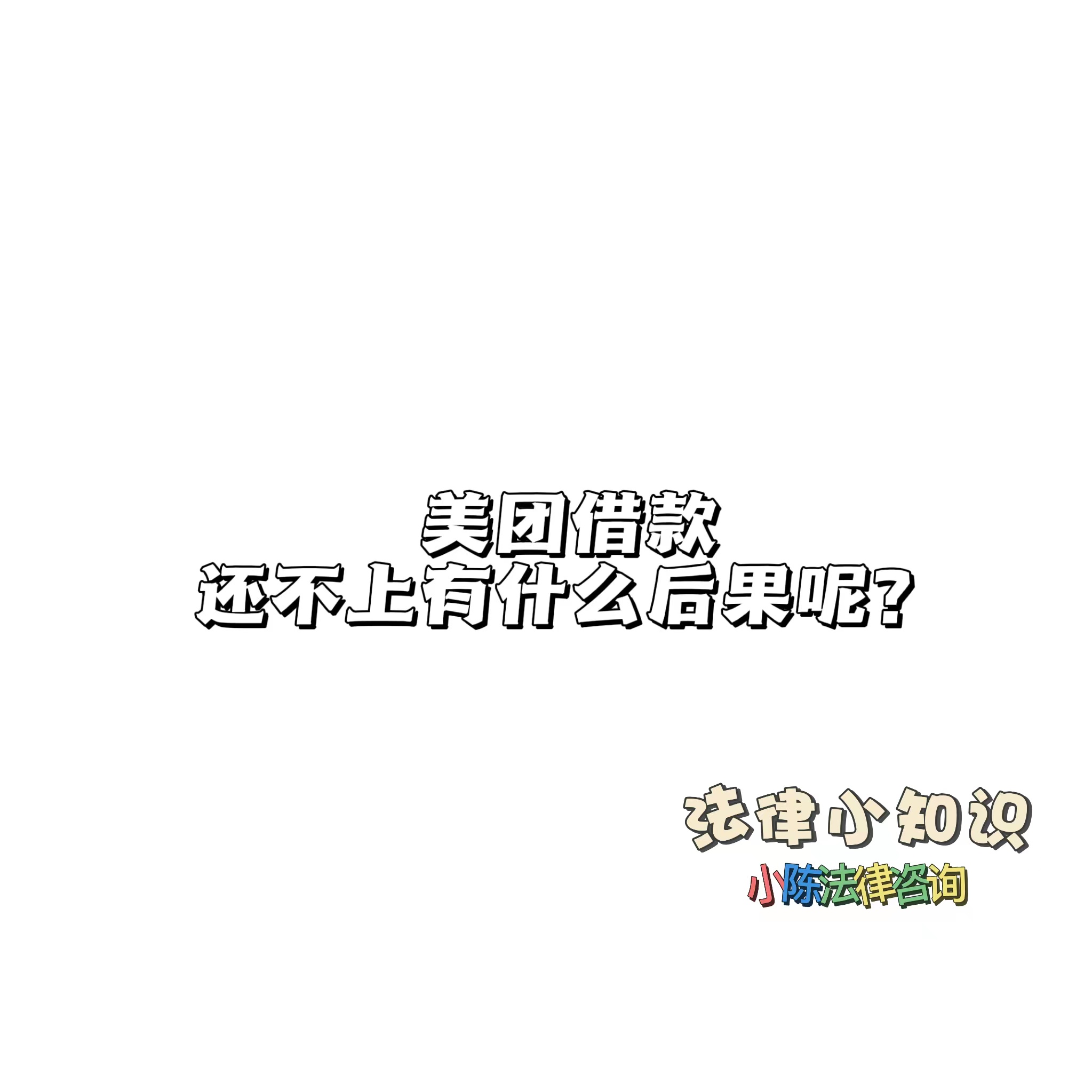 美团|美团借款 还不上有什么后果呢?