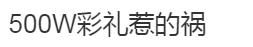 侏儒男欲强娶朱雪梅,大衣哥拒绝后惨被打,村民:500W彩礼惹的祸