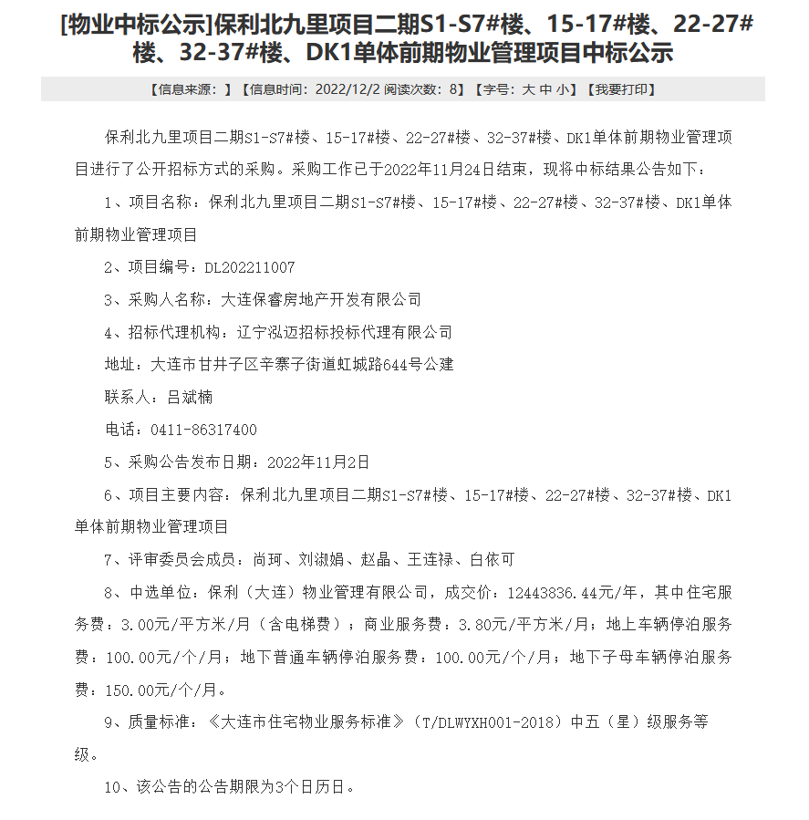 大连保利城前期物业定标
