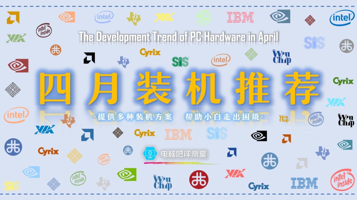 显卡|4月装机走向与推荐（1000~6000元）