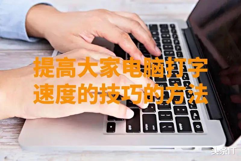 键盘|提高大家电脑打字速度的方法
