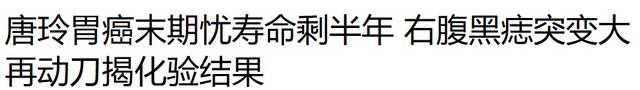 抗癌|女星唐玲抗癌3年再动刀，曾自曝活不过6个月，遗产给小狗不给母亲