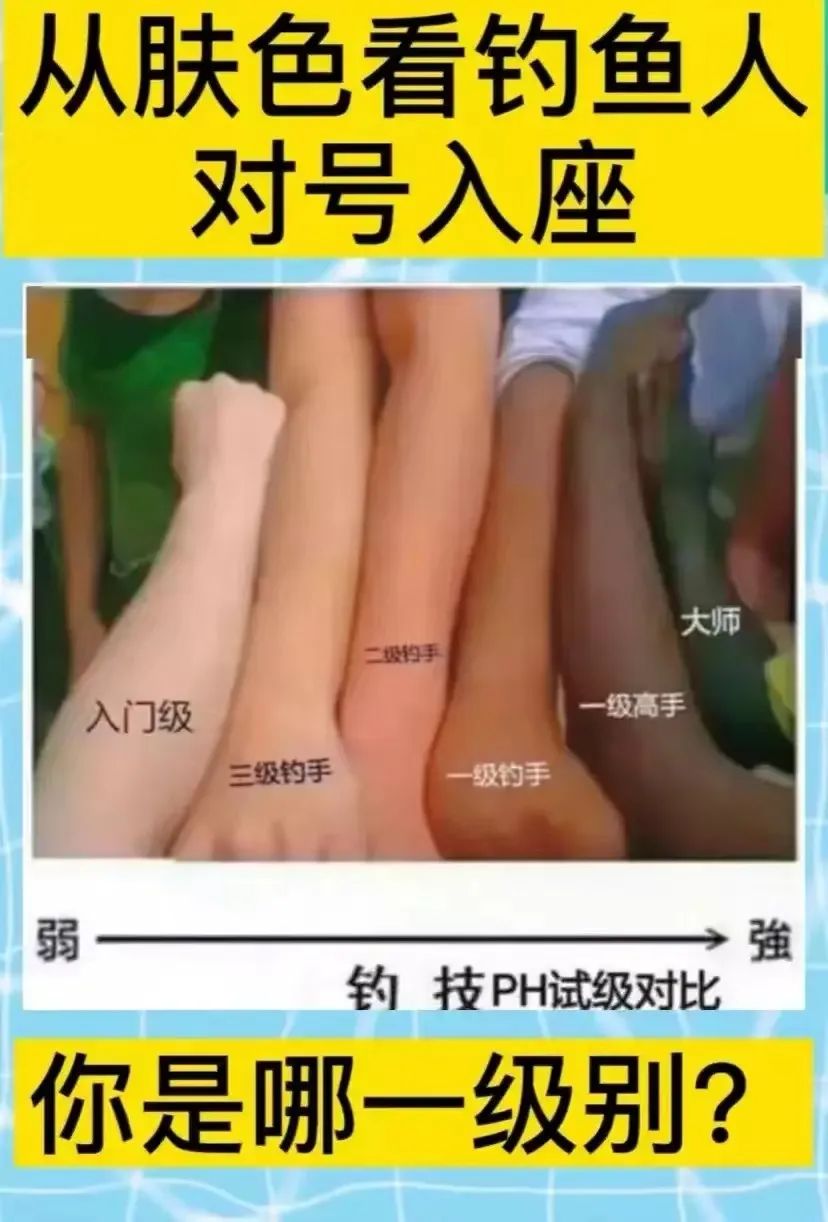 |从肤色看钓鱼人,对号入座你是哪一级?哈哈哈果然什么都是钓来的