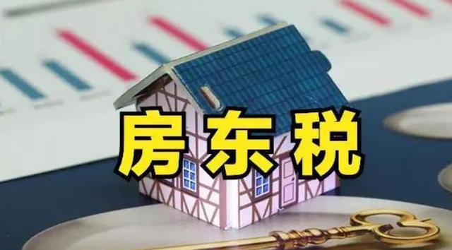 房产税|房产税没来,“房东税”先来了,最高20%,会出现“卖房潮”吗