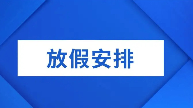 某钢厂宣布提前春节放假！