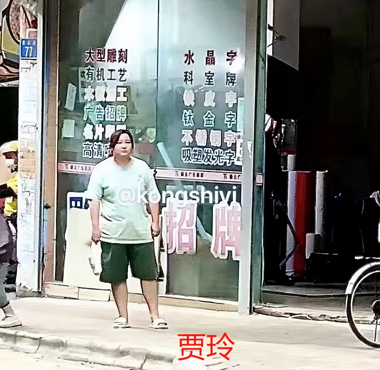 贾玲|贾玲路边拍戏胖一大圈!手拿食物边啃边演,脚踩一双拖鞋小腿粗壮