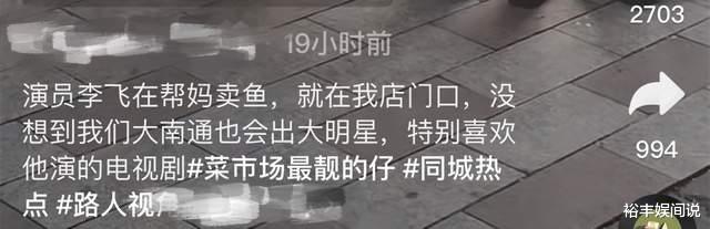 李飞|戏骨李飞街头帮妈妈卖鱼!打扮朴素亲自帮打包,却被嘲讽无戏可拍