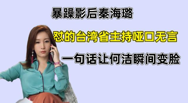 秦海璐|秦海璐参加综艺节目,怼的主持人哑口无言,一句话让何洁变脸