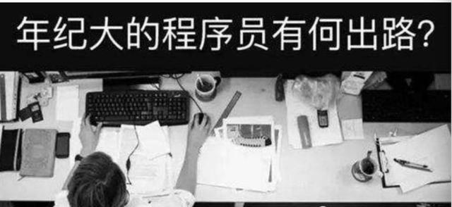 程序员|在中国程序员是青春饭吗？是事实还是在贩卖焦虑？结果让人痛心