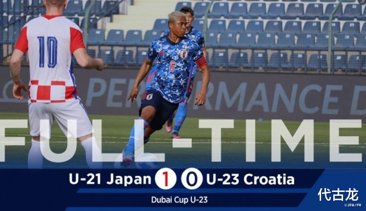 u23|迪拜杯首轮比赛：U23国足0-1阿联酋，越南0-0伊拉克，日本U21赢球