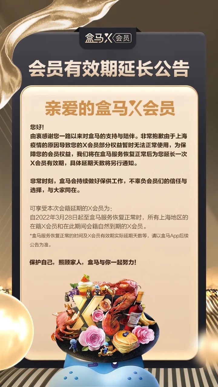 上海市|阿里这波给力！上海盒马X会员有效期延长：权益不变