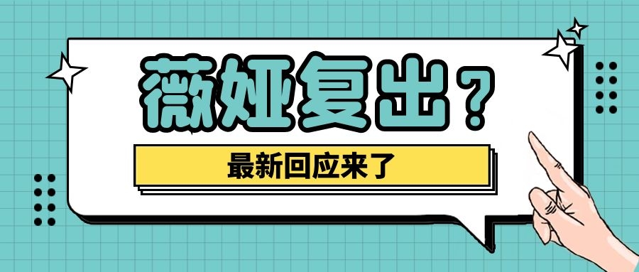 汪小菲|薇娅3月复出？税局最新回应来了！