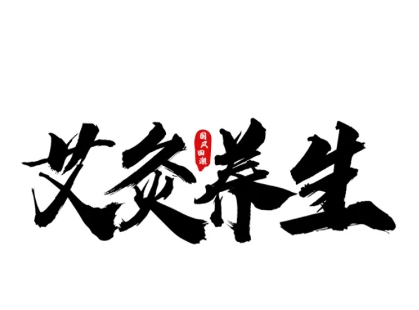 艾灸|立夏艾灸补阳气，怎么艾灸最合适？