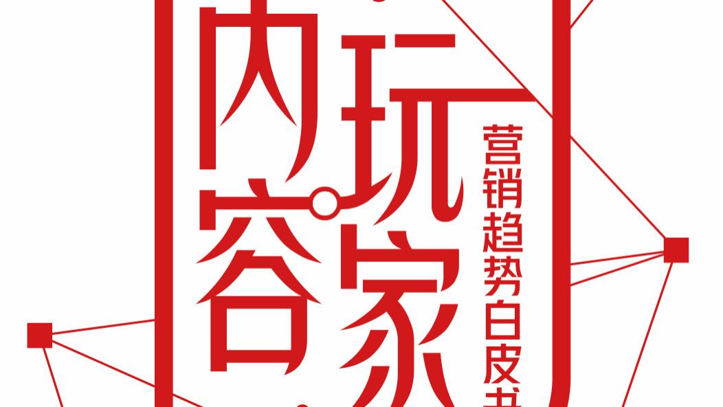 合肥|《2022网易内容玩家营销趋势白皮书》| 网易传媒X知萌咨询