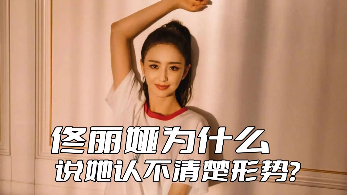 佟丽娅|佟丽娅为什么说她认不清楚形势？她以为自己离婚后很有市场