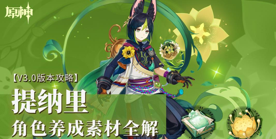 原神·资源获取丨角色养成素材全解——提纳里