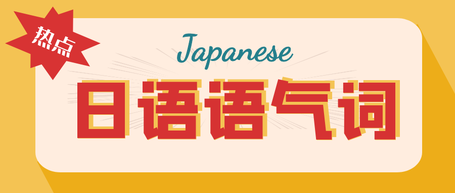 留学生|不一样日语语气词表示的意思都怎么理解？